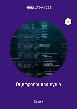 Нина Стожкова Оцифрованная душа обложка книги