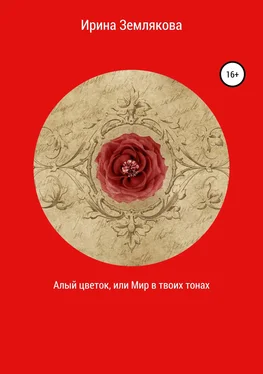 Ирина Землякова Алый цветок, или Мир в твоих тонах обложка книги