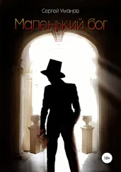 Сергей Уманов - Маленький бог