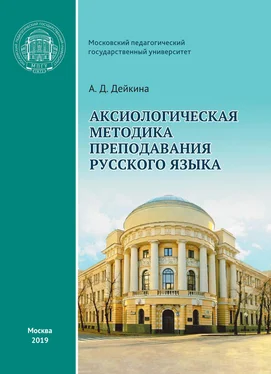 Алевтина Дейкина Аксиологическая методика преподавания русского языка обложка книги