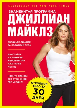 Джиллиан Майклз Знаменитая программа Джиллиан Майклз: стройное и здоровое тело за 30 дней обложка книги