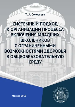 Татьяна Соловьева Системный подход к организации процесса включения младших школьников с ограниченными возможностями здоровья в общеобразовательную среду обложка книги