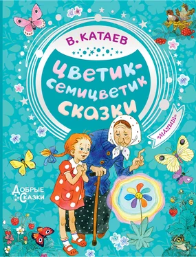 Валентин Катаев Цветик-семицветик. Сказки обложка книги