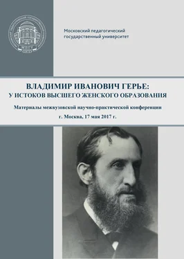 Сборник статей Владимир Иванович Герье: у истоков высшего женского образования обложка книги