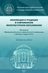 Array Сборник статей - Инновации и традиции в современном физкультурном образовании