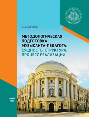 Эдуард Абдуллин Методологическая подготовка музыканта-педагога: сущность, структура, процесс реализации