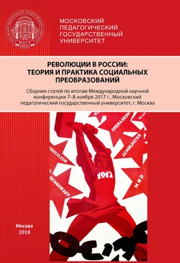 Сборник статей Революции в России. Теория и практика социальных преобразований обложка книги