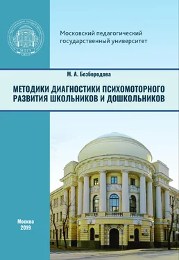 Мария Безбородова Методики диагностики психомоторного развития школьников и дошкольников обложка книги