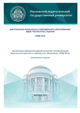 Сборник статей Виртуальная реальность современного образования: идеи, результаты, оценки обложка книги