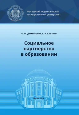 Григорий Ковалев Социальное партнёрство в образовании обложка книги