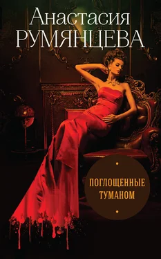Анастасия Румянцева Поглощенные туманом обложка книги