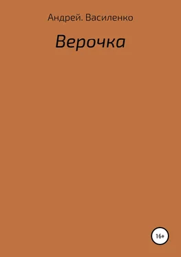 Андрей Василенко Верочка обложка книги