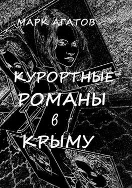 Марк Агатов Курортные романы в Крыму. Реальные истории «запретной любви» обложка книги