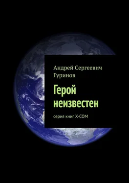 Андрей Гуринов Герой неизвестен. серия книг Х-СОМ обложка книги