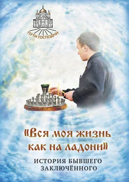 Наталья Горбачева «Вся моя жизнь как на ладони». История бывшего заключённого обложка книги