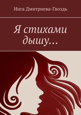 Инга Дмитриева-Гвоздь Я стихами дышу… обложка книги