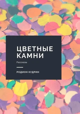 Родион Кудрин Цветные камни. Рассказы обложка книги