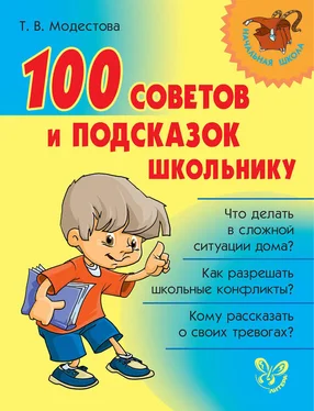 Татьяна Модестова 100 советов и подсказок школьнику обложка книги