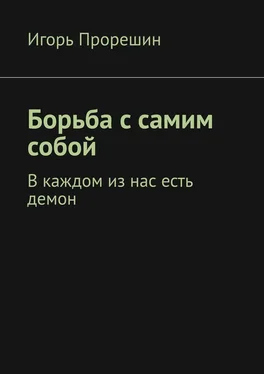 Игорь Прорешин Борьба с самим собой. В каждом из нас есть демон обложка книги