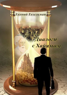 Евгений Евзельман Диалоги с Хайямом обложка книги