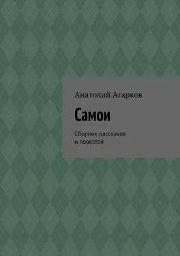 Анатолий Агарков Самои. Сборник рассказов и повестей обложка книги