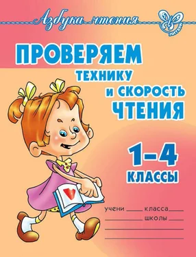 Ольга Ларионова Проверяем технику и скорость чтения. 1-4 классы обложка книги