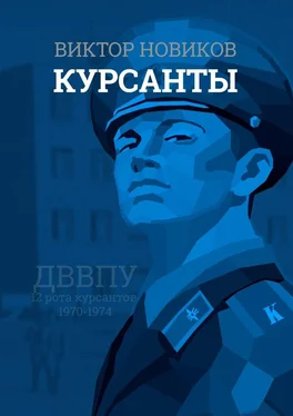 Виктор Новиков Курсанты обложка книги