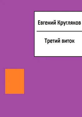 Евгений Кругляков Третий виток обложка книги