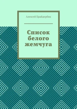 Алексей Брайдербик Список белого жемчуга обложка книги