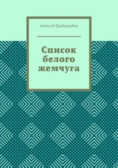 Алексей Брайдербик - Список белого жемчуга