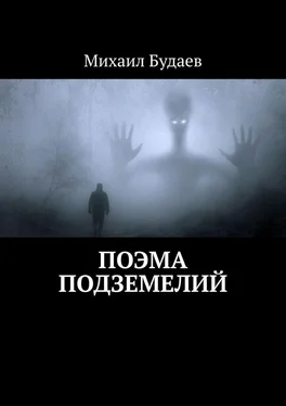 Михаил Будаев Поэма подземелий обложка книги