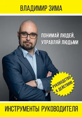 Владимир Зима Инструменты руководителя. Понимай людей, управляй людьми обложка книги