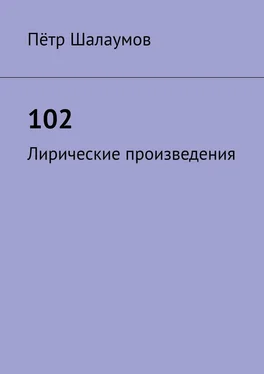 Пётр Шалаумов 102. Лирические произведения обложка книги