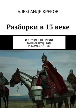 Александр Креков Разборки в 13 веке. И другие сценарии. Фантастические и комедийные обложка книги