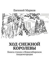 Евгений Марков - Ход Снежной Королевы. Книга стихов о Новосибирском Академгородке