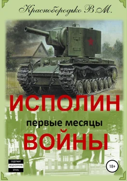 Валерий Краснобородько Исполин войны. Первые месяцы войны обложка книги