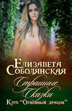 Елизавета Соболянская Страшные сказки обложка книги