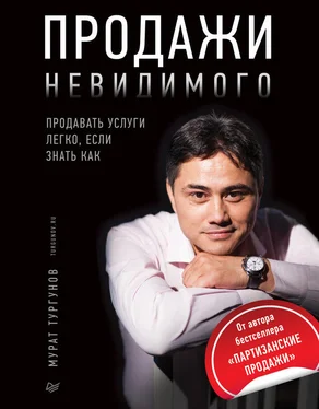 Мурат Тургунов Продажи невидимого. Продавать услуги легко, если знать как обложка книги