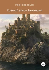Иван Воробьев - Третий закон Ньютона