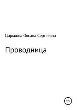 Оксана Царькова Проводница обложка книги