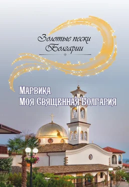 Марвика Моя Священная Болгария обложка книги