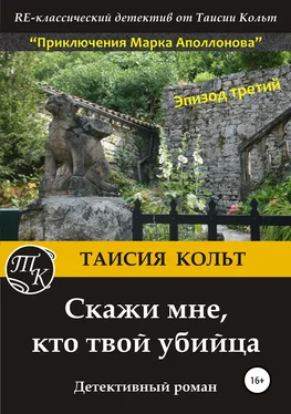 Таисия Кольт Скажи мне, кто твой убийца обложка книги