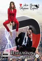 Карина Верная и Аси Блэр - Идеальная несовместимость