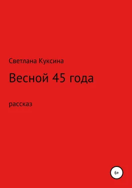 Светлана Куксина Весной 45-го года обложка книги