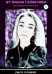 Ольга Осенняя - От имени Галактики, или Капитанша Бесконечности