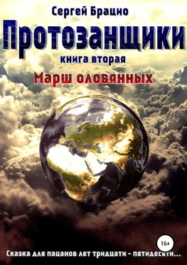 Сергей Брацио Протозанщики 2. Марш оловянных обложка книги