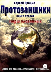 Сергей Брацио - Протозанщики 2. Марш оловянных