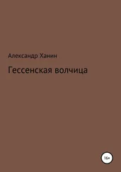 Александр Ханин - Гессенская волчица