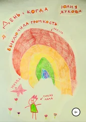 Юлия Жукова - День, когда я выключила громкость
