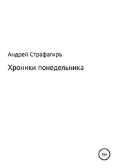 Андрей Страфагиръ. - Хроники понедельника